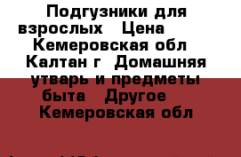 Подгузники для взрослых › Цена ­ 500 - Кемеровская обл., Калтан г. Домашняя утварь и предметы быта » Другое   . Кемеровская обл.